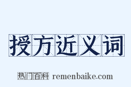 授方近义词是什么意思的图片
